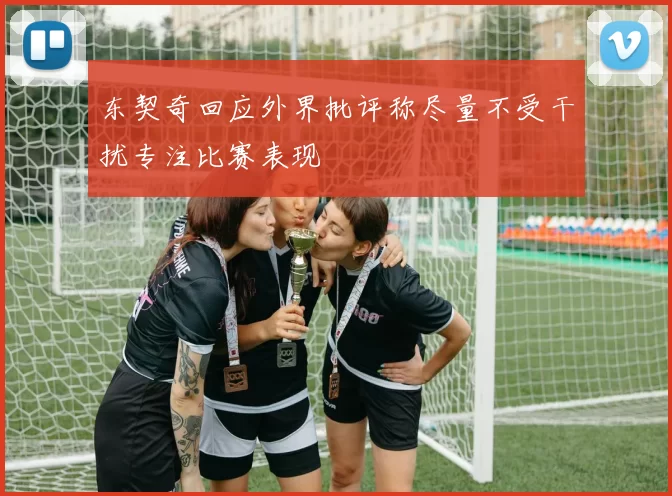 东契奇回应外界批评称尽量不受干扰专注比赛表现